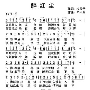 醉红尘_通俗唱法乐谱_词曲:冷霜子 朱兴明
