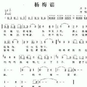 杨梅谣_民歌简谱_词曲:吕中 方翔