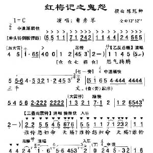 粤曲 红梅记 鬼怨 曹秀琴 杨艺能 整理制谱