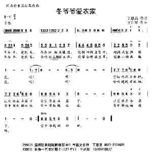冬爷爷爱农家_儿歌乐谱_词曲:丁恩昌 王训军
