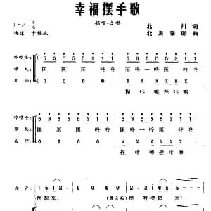 幸福摆手歌_合唱歌谱_词曲:北川 北川 李璐