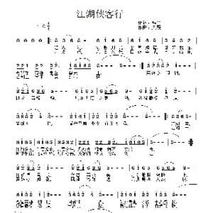 江湖侠客行_歌曲简谱_词曲:韩平 吴巍