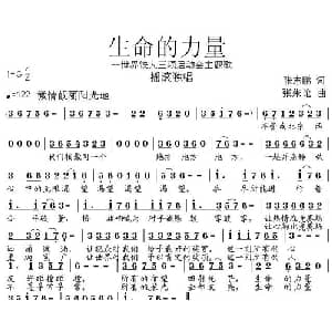 生命的力量_通俗唱法乐谱_词曲:张志鹏 张朱论