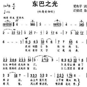 东巴之光_民歌简谱_词曲:梁和平 胡俊成