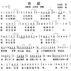 许愿_通俗唱法乐谱_词曲:何启弘 潘协庆