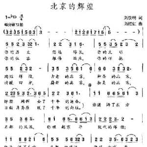北京的辉煌_民歌简谱_词曲:刘钦明 刘续红