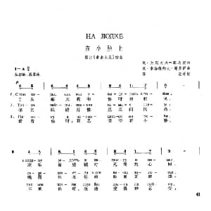 在小船上 俄罗斯 _外国歌谱_词曲:瓦 列别杰夫 库马契 瓦 索洛维约夫 谢多伊 薛范译配