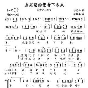 走基层的记者下乡来_民歌简谱_词曲:胡宏伟 曲致正