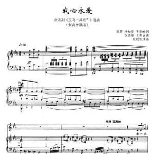 我心永爱_民歌简谱_词曲:妮南 冯柏铭 王晓岭 张卓娅 王祖皆曲 刘聪配伴奏