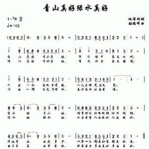 青山真好绿水真好_民歌简谱_词曲:池宝柱 张瑞峰