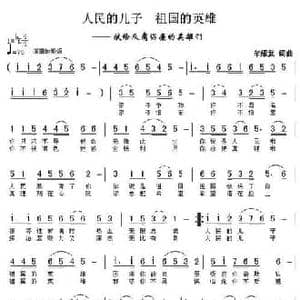 人民的儿子 祖国的英雄_民歌简谱_词曲:牟耀武 牟耀武