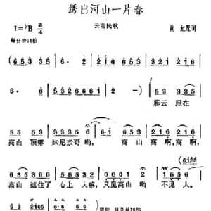 绣出山河一片春_民歌简谱_词曲:黄虹 贺绿汀