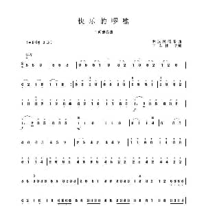二胡谱 | 快乐的啰嗦 二胡独奏曲 王志伟改编