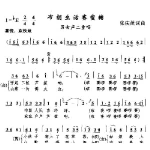 布朗生活赛蜜糖_合唱歌谱_词曲:张庆茂 张庆茂