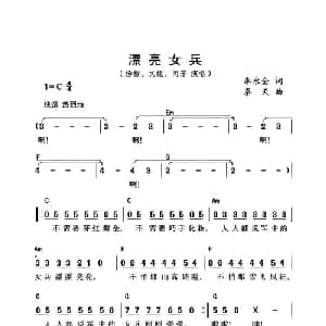 漂亮女兵_通俗唱法乐谱_词曲:李永天 秦天
