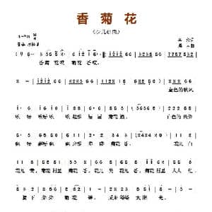 ​香菊花_歌曲简谱_词曲:李众 鹏来