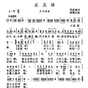 卖瓜谣_民歌简谱_词曲:钱建隆 杨瑞庆