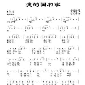 我的国和家_民歌简谱_词曲:于天海 于天海