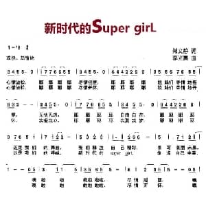 新时代的super girl_儿歌乐谱_词曲:郑文静 李光喜