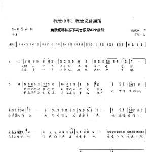 我爱中华,我爱说普通话_歌曲简谱_词曲:魏德泮 李群
