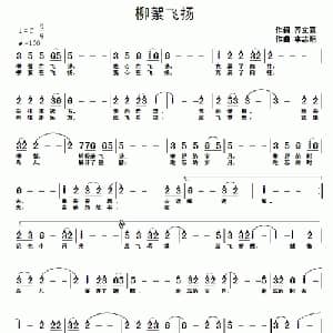 柳絮飞扬_通俗唱法乐谱_词曲:齐文章 李志明