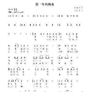 那一年的槐花_歌曲简谱_词曲:樊传发 尤淑彩
