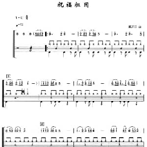 祝福祖国 架子鼓 简谱 鼓谱 孟庆云