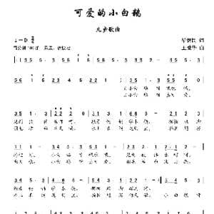 可爱的小白鹅_歌曲简谱_词曲:毕健民 王爱华