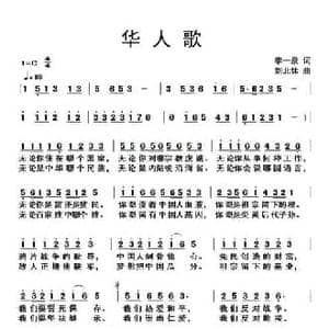 华人歌_民歌简谱_词曲:李一泉 刘北休