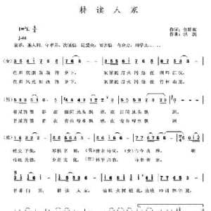 耕读人家_民歌简谱_词曲:焦随东 洪凯