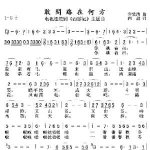 敢问路在何方_歌曲简谱_词曲:许镜清 阎肃