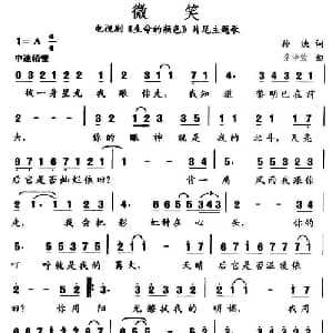 微笑_通俗唱法乐谱_词曲:孙泱 乔译萱