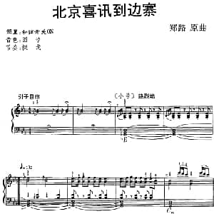 电子琴谱 | 北京喜讯到边寨 郑路