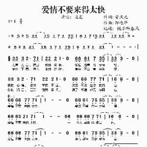 爱情不要来得太快_歌谱投稿_词曲:黄庆元 郑连华