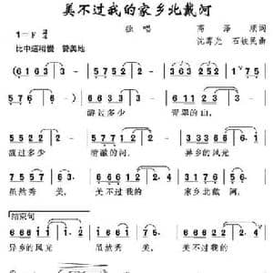 美不过我的家乡北戴河_民歌简谱_词曲:高泽顺 沈尊光 石铁民