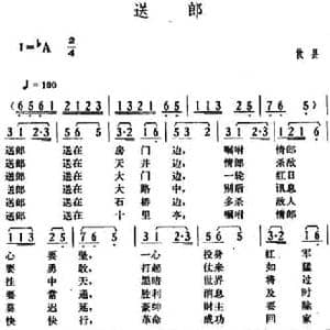 送郎_民歌简谱_词曲: 湖南攸县革命民歌