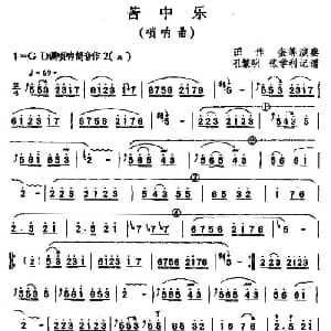 苦中乐 唢呐 孔繁明 杨学利记谱