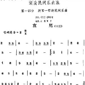 哀尾 十三 湖南民间乐曲选 洪滔 贾古记谱
