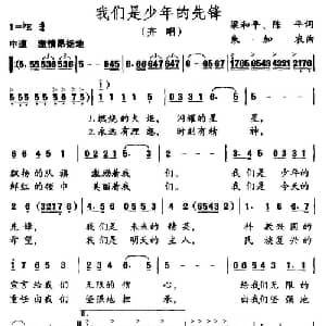 我们是少年的先锋_儿歌乐谱_词曲:梁和平 陈平 朱加农