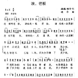 唉,老板_通俗唱法乐谱_词曲:骆驼 颂今 颂今