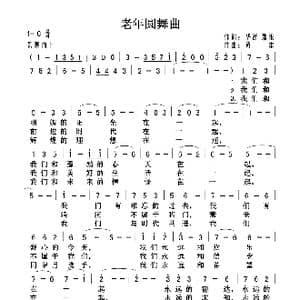 老年圆舞曲_歌曲简谱_词曲:华舒 踏浪 黄雷
