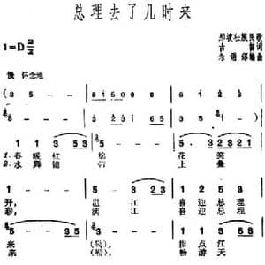 总理去了几时来_民歌简谱_词曲:古笛 那坡壮族民歌 朱诵邠编曲
