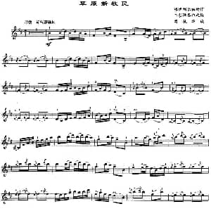 小提琴谱 | 草原新牧民 刘长福曲 司徒华城改编