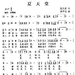 夏天堂_儿歌乐谱_词曲:赵大国 徐邦杰