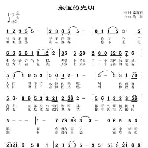 永恒的光明_通俗唱法乐谱_词曲:常连祥 陶玲