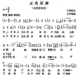 无名星座 _民歌简谱_词曲:王晓岭 王冬梅