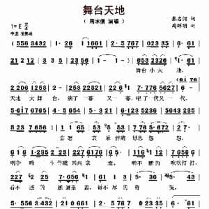 舞台天地_歌曲简谱_词曲:张名河 周辉明