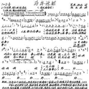 马年说新_歌谱投稿_词曲:思泉 郑风 张艺军