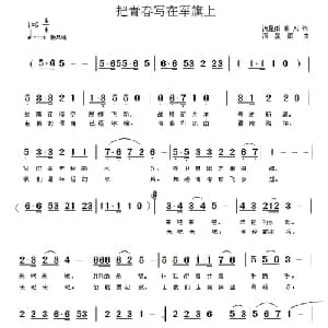 把青春写在军旗上_通俗唱法乐谱_词曲:流星雨 韩晓辉 流星雨