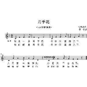 月季花_儿歌乐谱_词曲:包恩珠 佚名